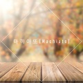 Macchiato、The Bridge - 가을 (feat. 더 브릿지)