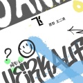 飞