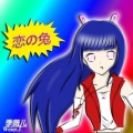 栗惠美 - 恋の兔