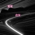 吉宝 - 初夏