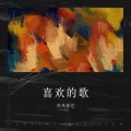逐光 - 走马