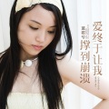 蓝若兮 - 爱终于让我撑到崩溃