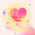 忆夏-Ve、黑猫泡C17 - 恋爱告急