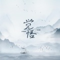 王小帅 - 觉悟