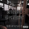 ghostface - Весенние обострение (Explicit)