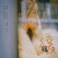 包子 - 缓缓