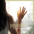 BBAHN - 아직 여기에 기다리고 있어