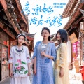 晴天姐妹 - 感谢有你陪在我身旁
