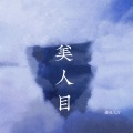 婧钰儿JY - 美人目