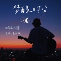 清晨大攀 - 梦醒时分