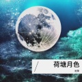 利萍 - 渡伤悲