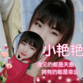 小艳艳 - 哥是蜜蜂妹是花