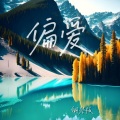 JESSE T - 偏爱
