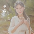 昔瑶 - 诀爱