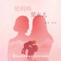毒药、徐来 - 歌曲：是妈妈是女儿