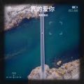哥是唱说 - 回心转意