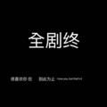 南辞 - 不敢不敢