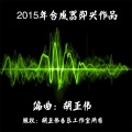 胡正伟 - 0205春天在哪里—合成器即兴