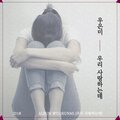 우은미 - 우리 사랑하는데