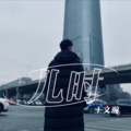 王文瀚 - 儿时 (Demo)