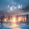 匕力坞、糖七七 - 天亮的那一刹