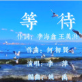 李海鑫 - 等待伴奏