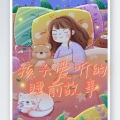 孩子爱听的睡前故事