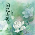 闲花弄影