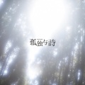 七里Smile - 孤独与诗
