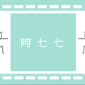 七里Smile - 啊77