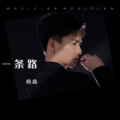 杨森 - 一条路