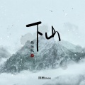 阿禹ayy - 下山