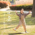 周思妤 - 小花朵