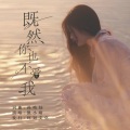 凯小晴 - 既然你已不爱我
