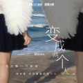 变成两个人