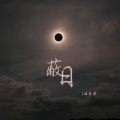 温哲希 - 蔽日