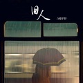 何仟仟 - 旧人