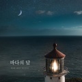 바다의 달 (The Moon On The Sea)