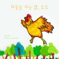 하늘을 나는 닭, 도도 (Flying DoDo)