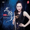 龙梅子 - 因为爱着你