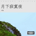 李登 - 爱你一万年