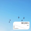 洛昇 - 紫色烟花