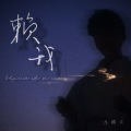 王唯一 - 赖我