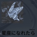 阿痞pease - 星座になれたら