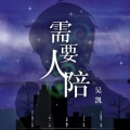 吴坑 - 幸福下落不明