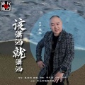 该潇洒就潇洒