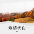 咪咪 - 黄昏 (remix: 周传雄)