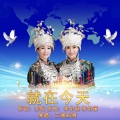 侗族歌手三湘四湘 - 就在今天
