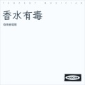 严晓雨 - 香水有毒