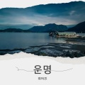 琪玛苏 - Title 허밍